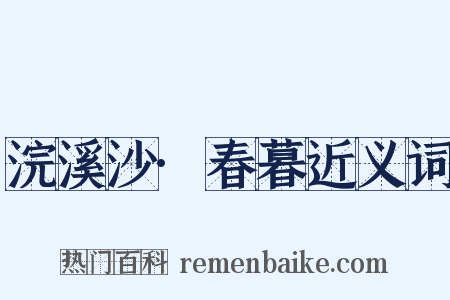 浣溪沙·春暮近义词是什么意思的图片